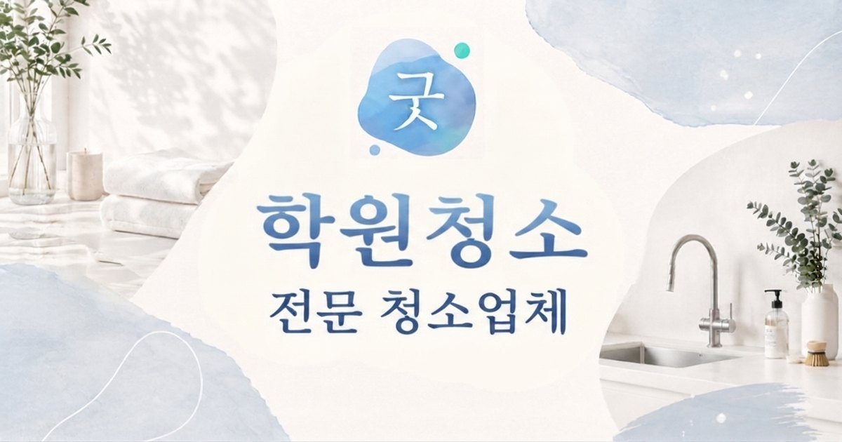의정부 학원청소 - 굿모닝크린 의정부점