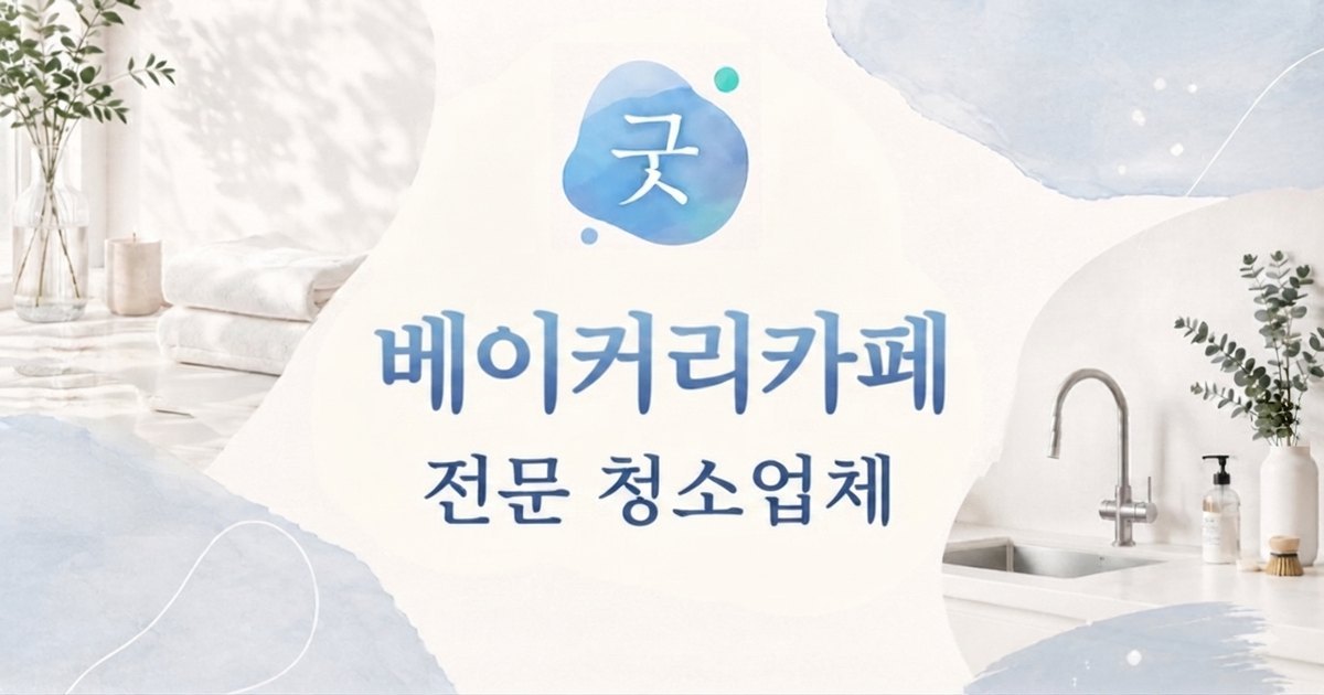 의정부 베이커리카페청소 - 굿모닝크린 의정부점
