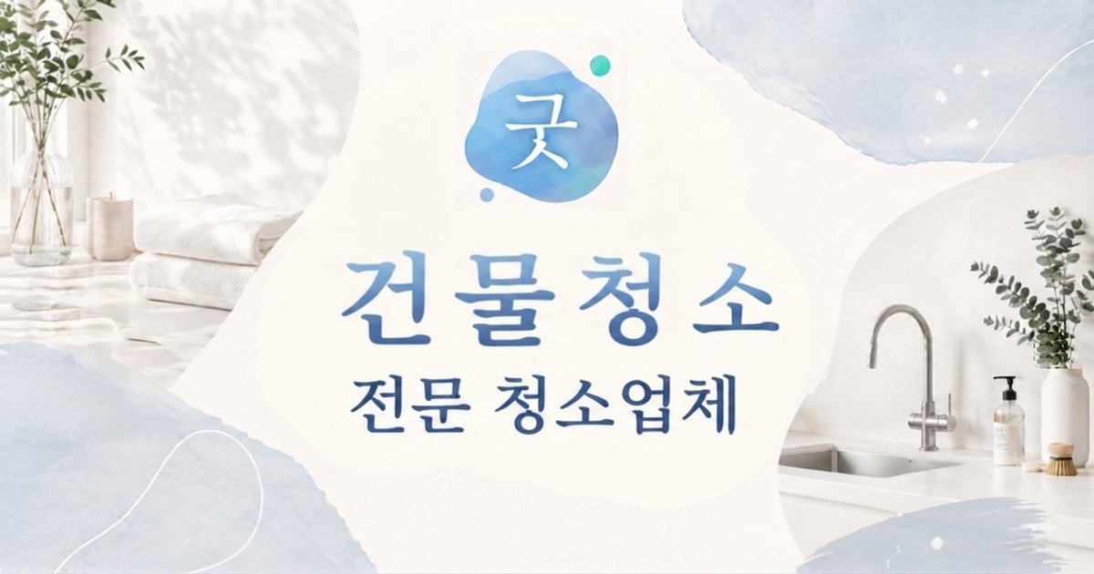 의정부 건물청소 - 굿모닝크린 의정부점