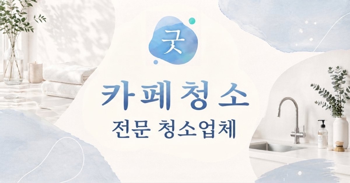 의정부 카페청소 - 굿모닝크린 의정부점