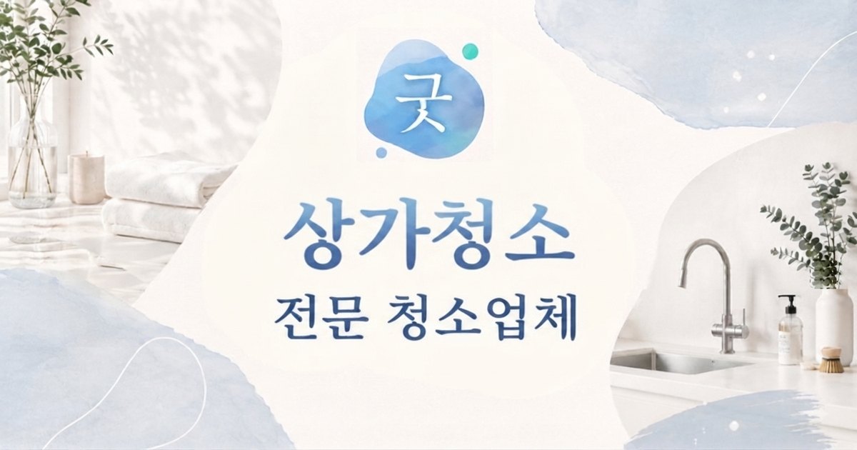 의정부 상가정기청소 - 굿모닝크린 의정부점