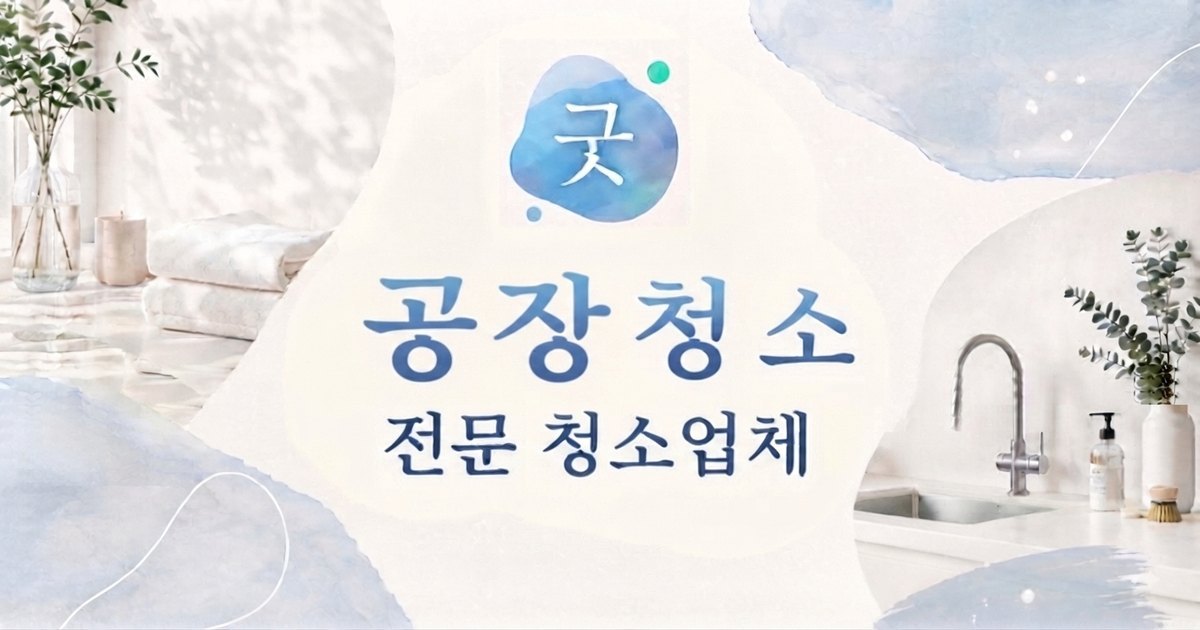 의정부 공장청소 - 굿모닝크린 의정부점