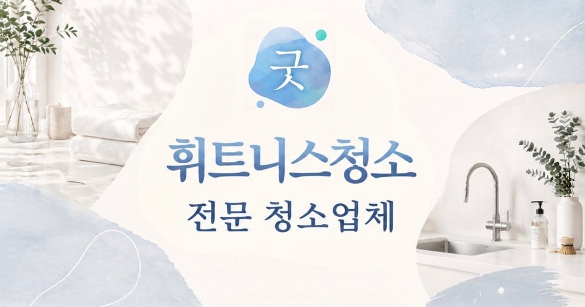 의정부 휘트니스청소 - 굿모닝크린 의정부점