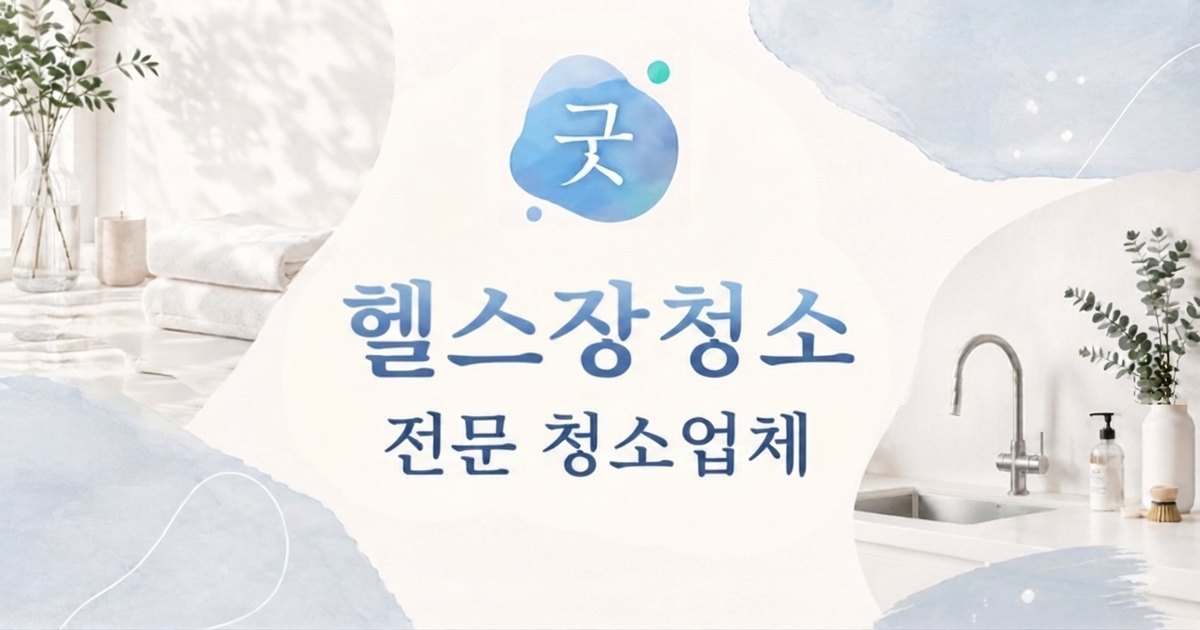 의정부 헬스장청소 - 굿모닝크린 의정부점