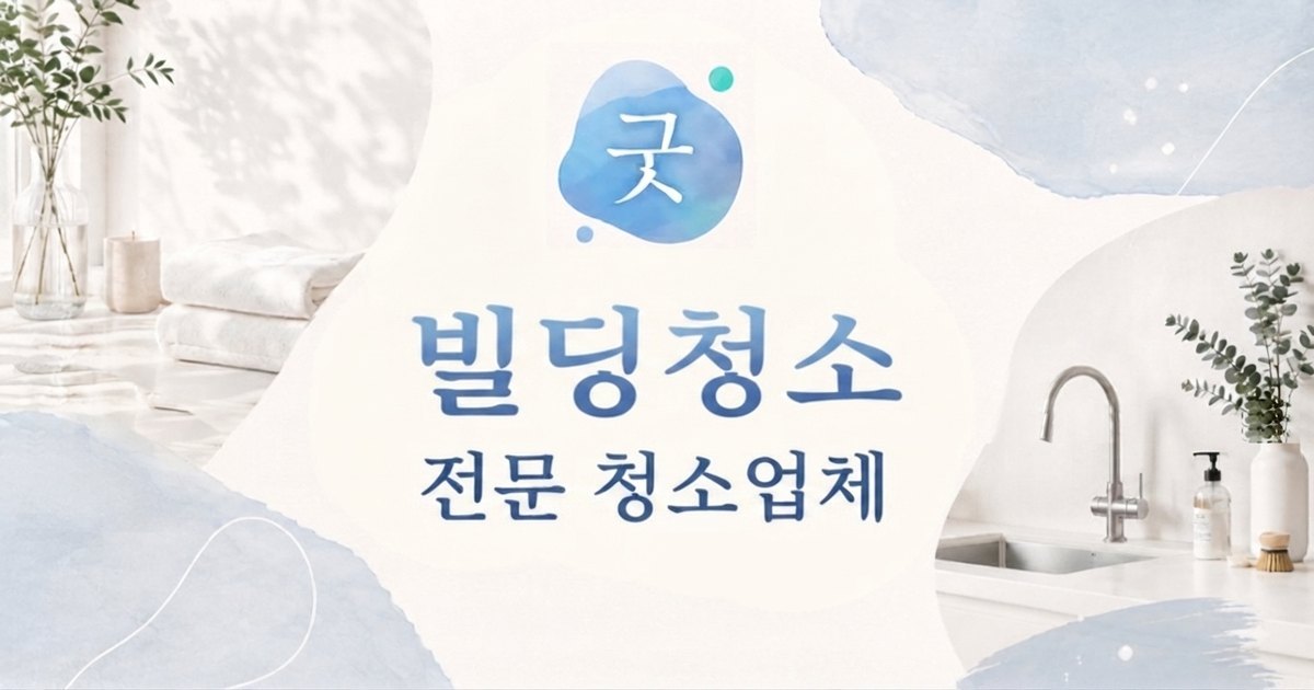 의정부 빌딩청소 - 굿모닝크린 의정부점