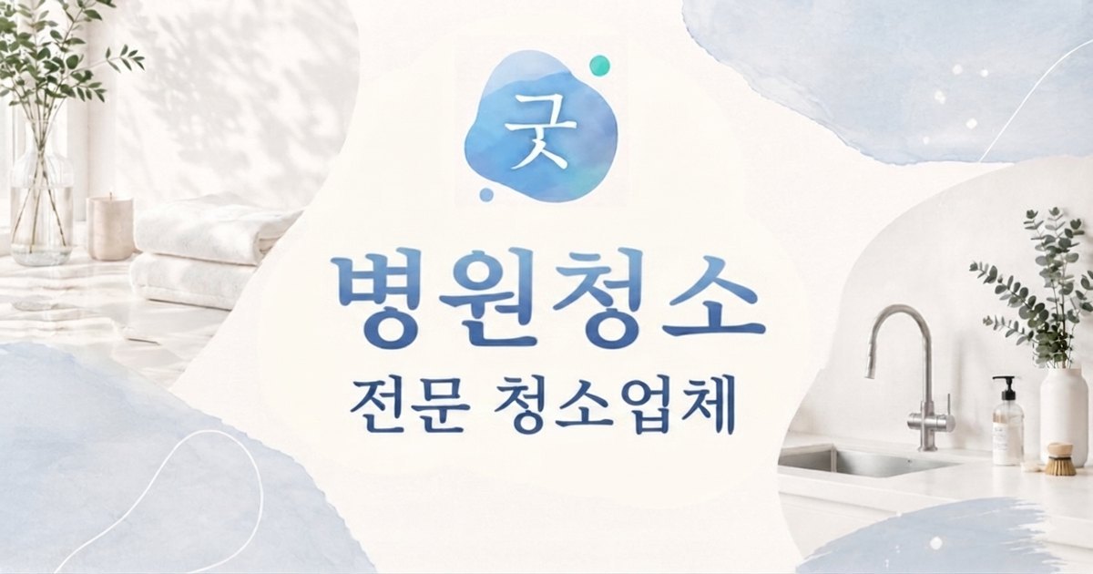 의정부 병원청소 - 굿모닝크린 의정부점