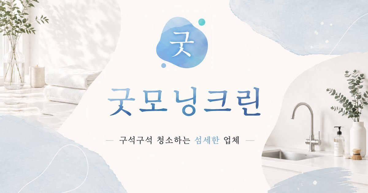 의정부 청소업체 - 굿모닝크린 의정부점