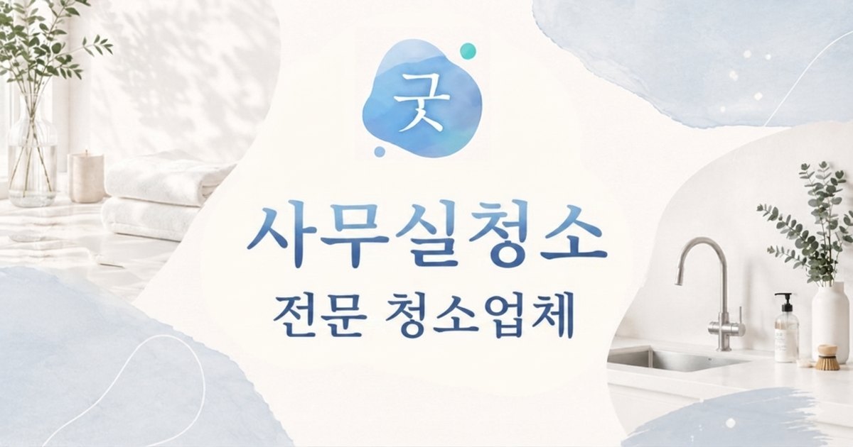 의정부 사무실청소 - 굿모닝크린 의정부점