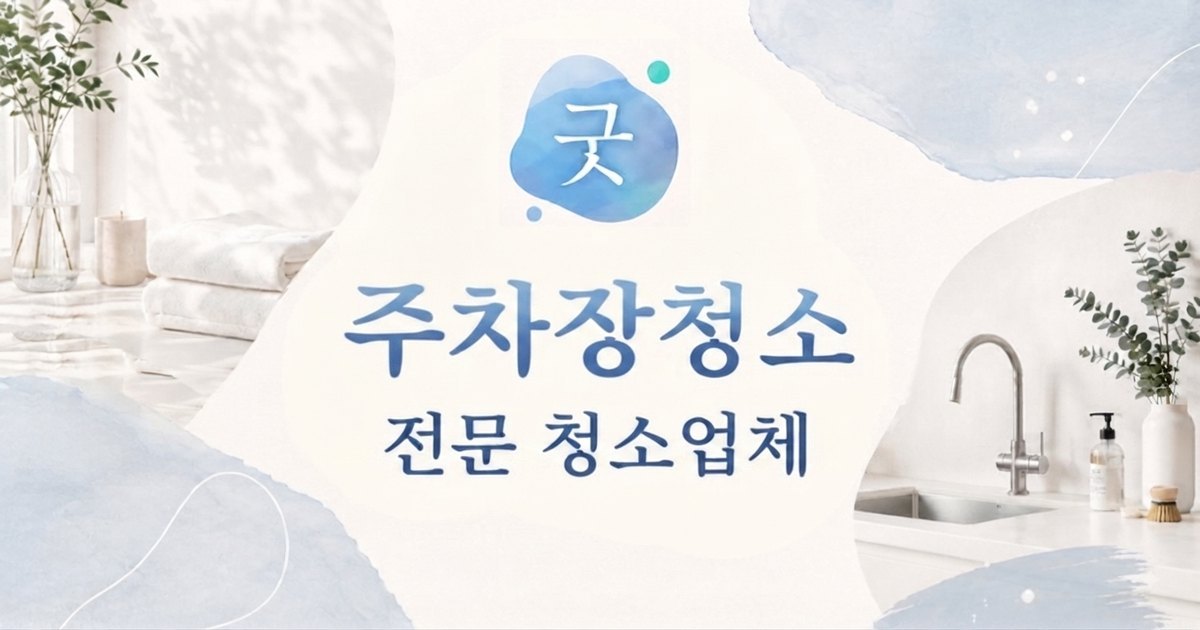 의정부 주차장청소 - 굿모닝크린 의정부점
