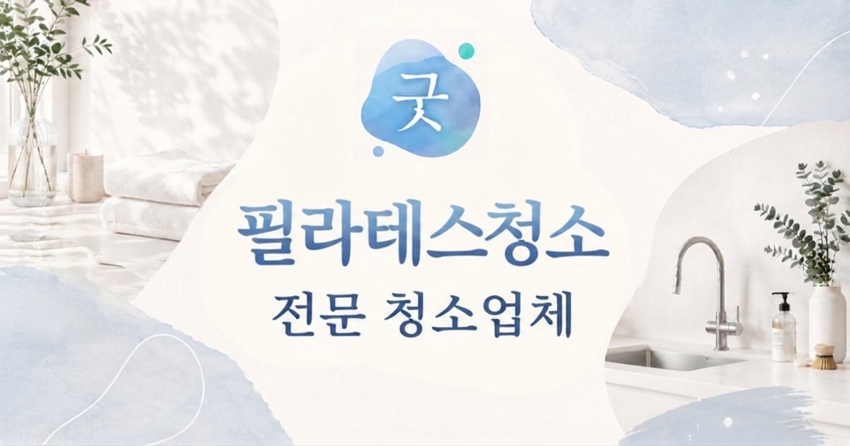 의정부 필라테스청소 - 굿모닝크린 의정부점