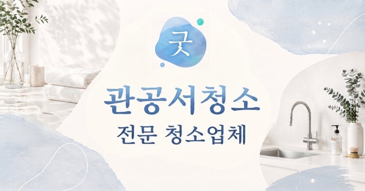 의정부 관공서청소 - 굿모닝크린 의정부점
