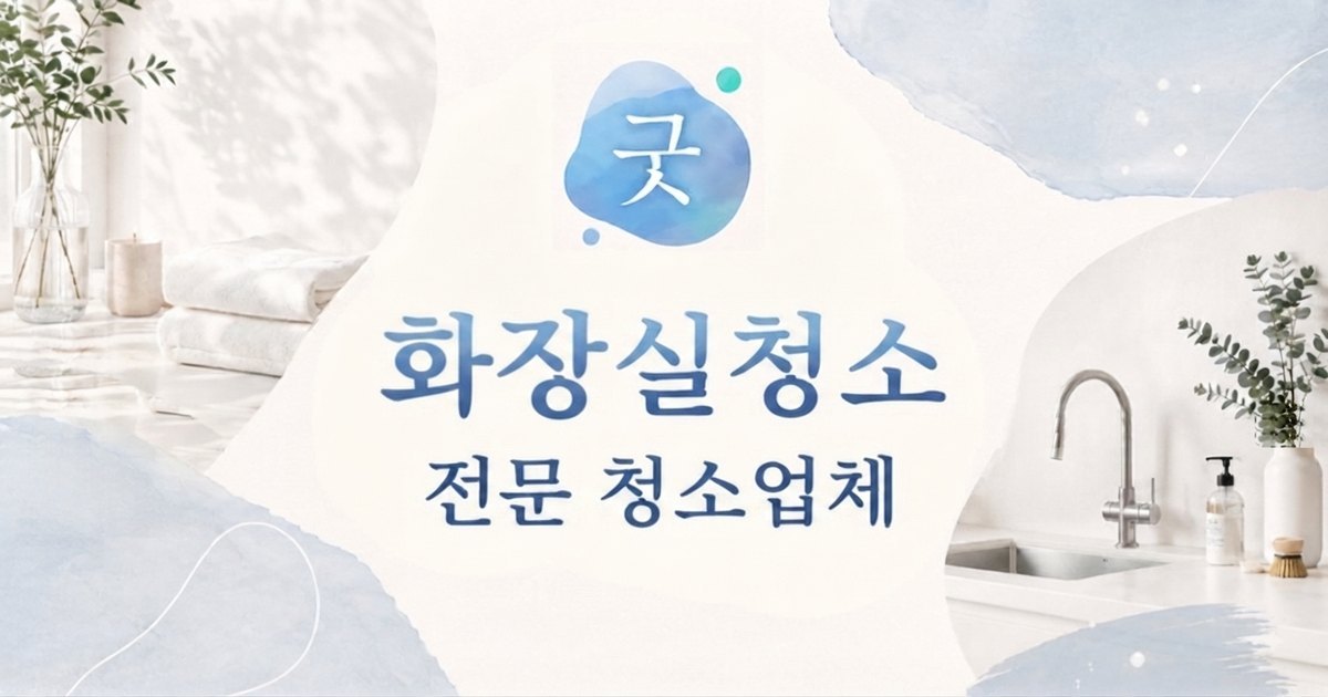 의정부 화장실청소 - 굿모닝크린 의정부점