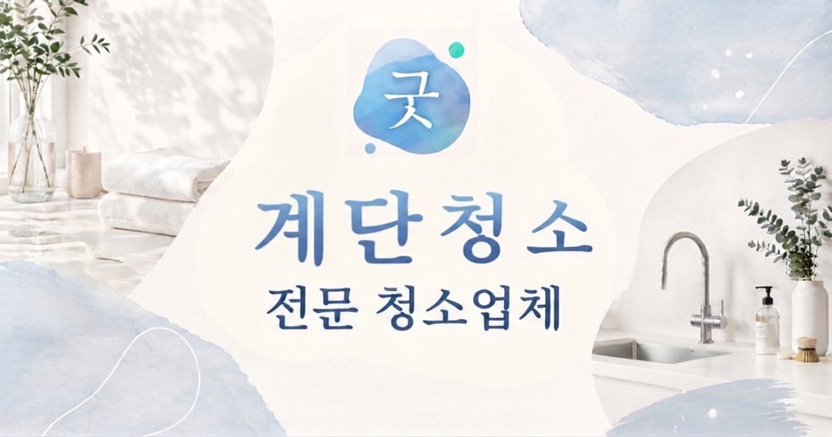 의정부 계단청소 - 굿모닝크린 의정부점