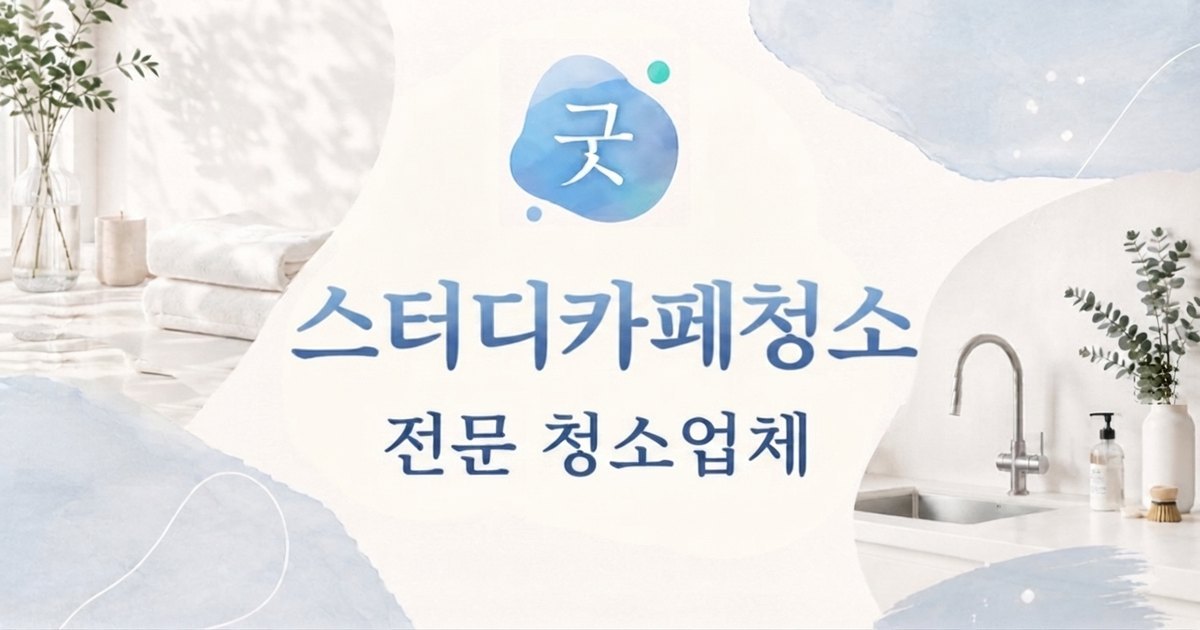 의정부 스터디카페청소 - 굿모닝크린 의정부점