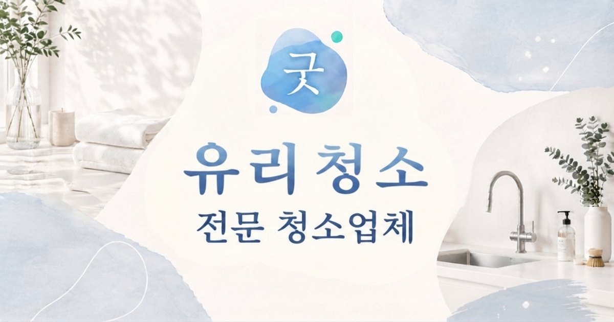 의정부 유리청소 - 굿모닝크린 의정부점